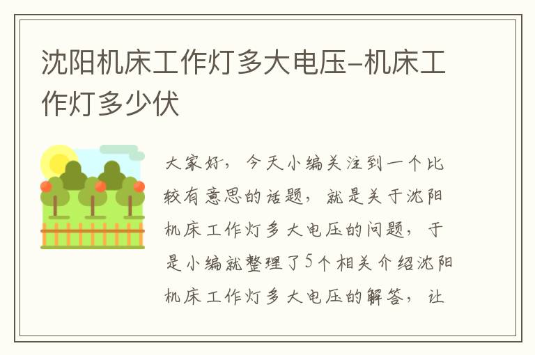沈阳机床工作灯多大电压-机床工作灯多少伏