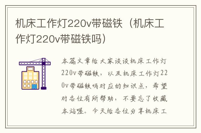 机床工作灯220v带磁铁(机床工作灯220v带磁铁吗)