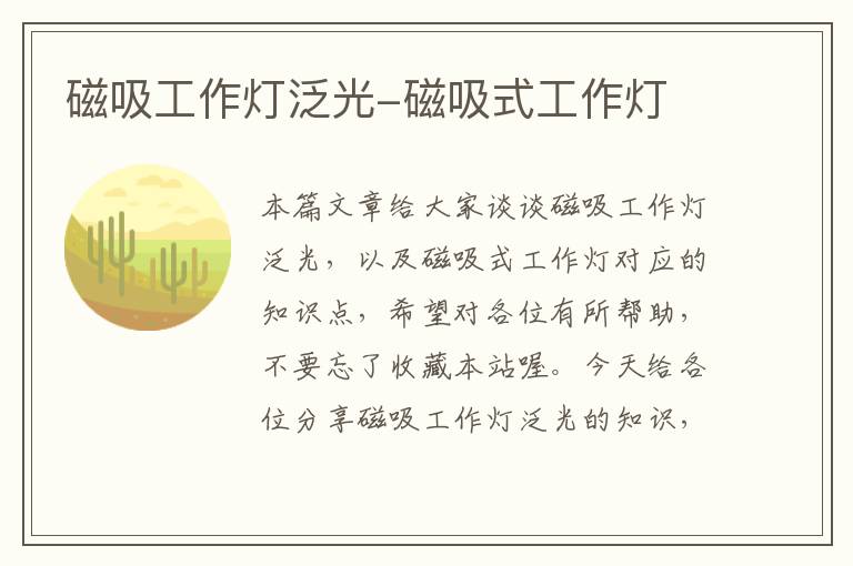 磁吸工作灯泛光-磁吸式工作灯
