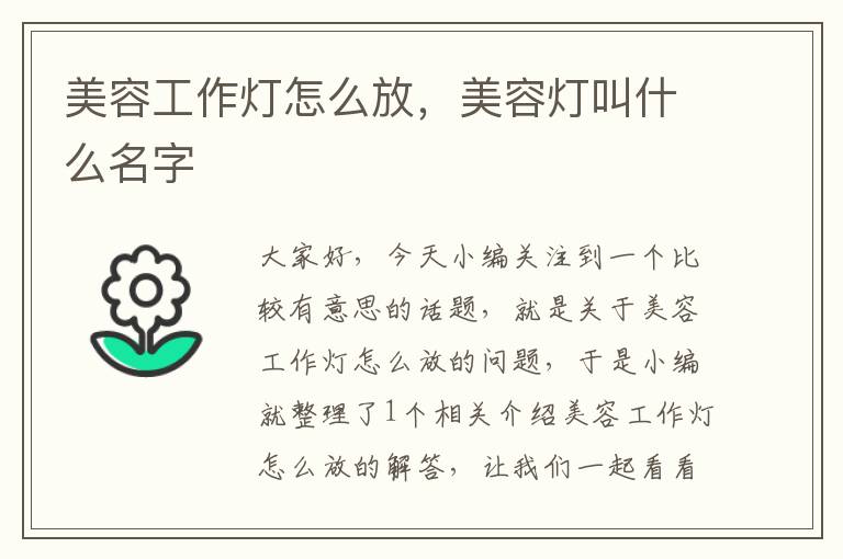 美容工作灯怎么放,美容灯叫什么名字
