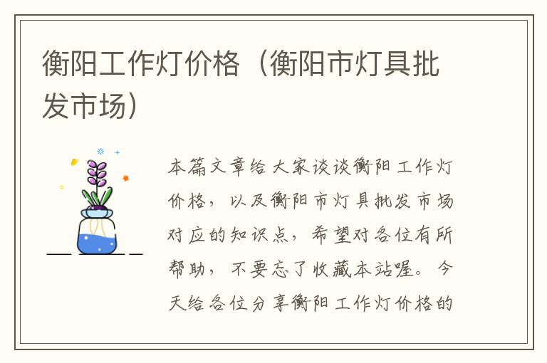 衡阳工作灯价格(衡阳市灯具批发市场)