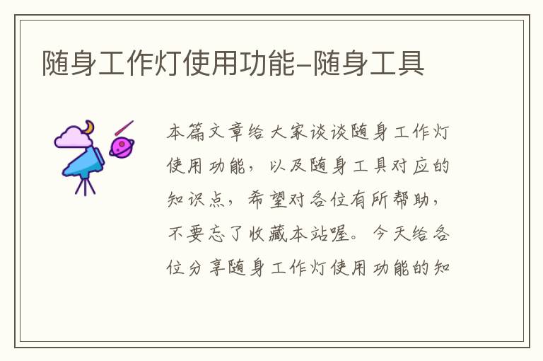 随身工作灯使用功能-随身工具
