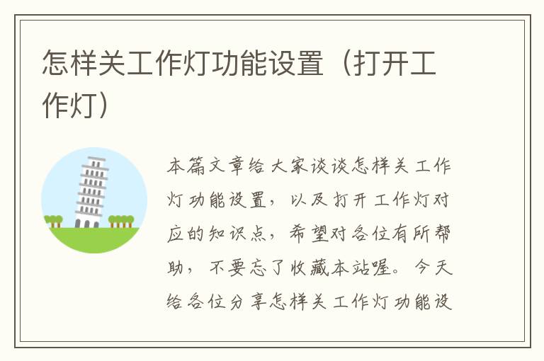 怎样关工作灯功能设置(打开工作灯)