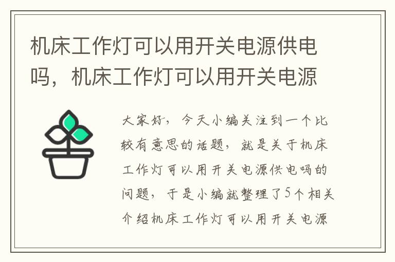 机床工作灯可以用开关电源供电吗,机床工作灯可以用开关电源供电吗为什么