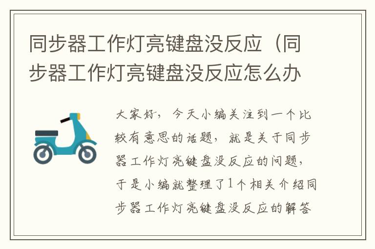 同步器工作灯亮键盘没反应(同步器工作灯亮键盘没反应怎么办)