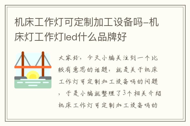 机床工作灯可定制加工设备吗-机床灯工作灯led什么品牌好