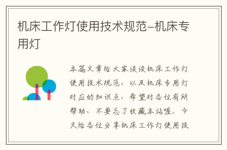 机床工作灯使用技术规范-机床专用灯