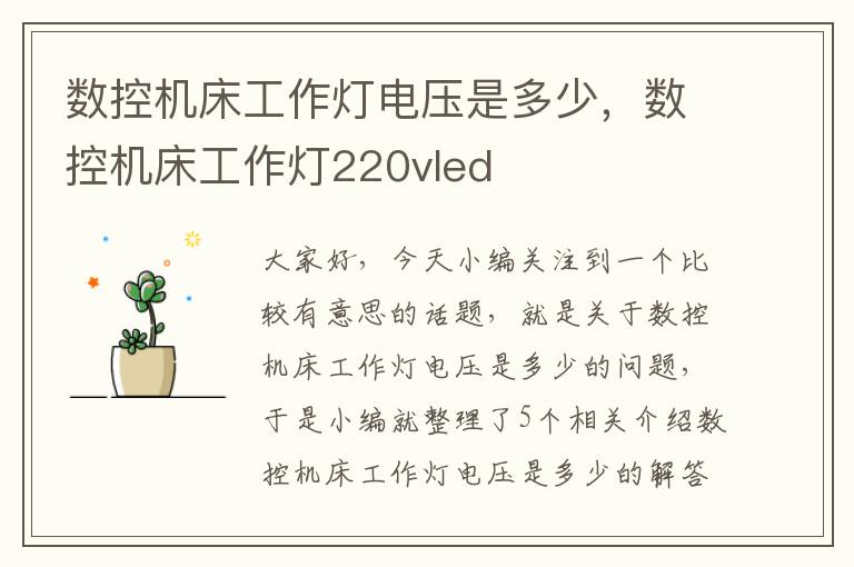 数控机床工作灯电压是多少,数控机床工作灯220vled