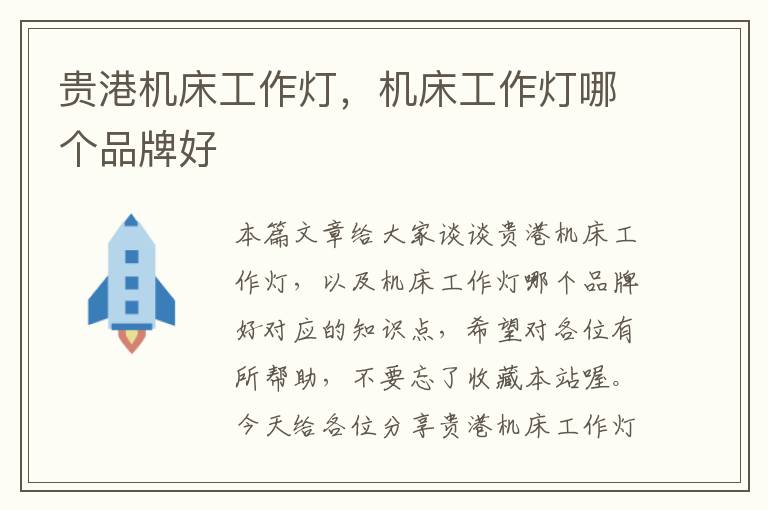 贵港机床工作灯,机床工作灯哪个品牌好