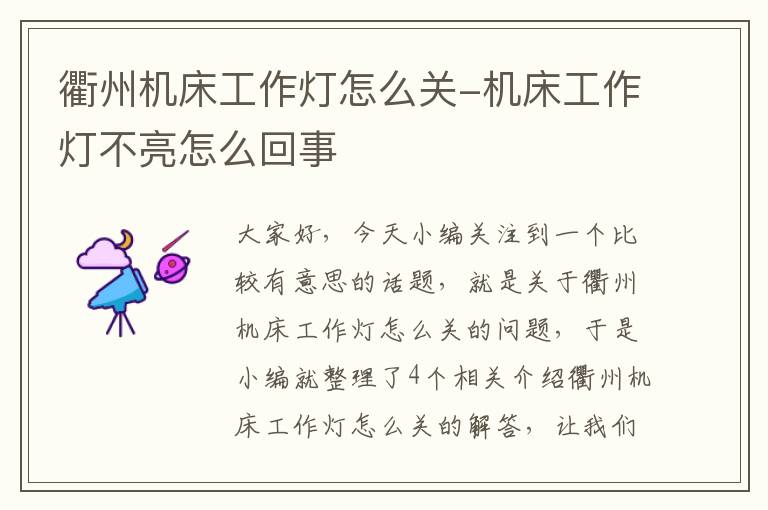 衢州机床工作灯怎么关-机床工作灯不亮怎么回事