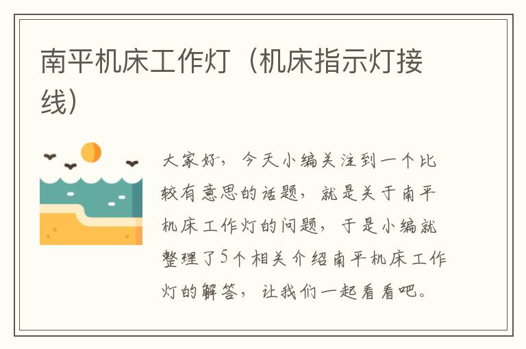 南平机床工作灯(机床指示灯接线)