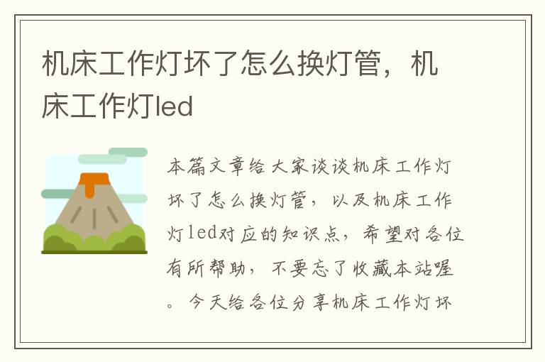 机床工作灯坏了怎么换灯管,机床工作灯led