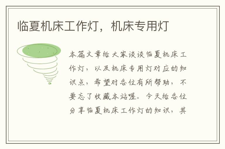 临夏机床工作灯,机床专用灯