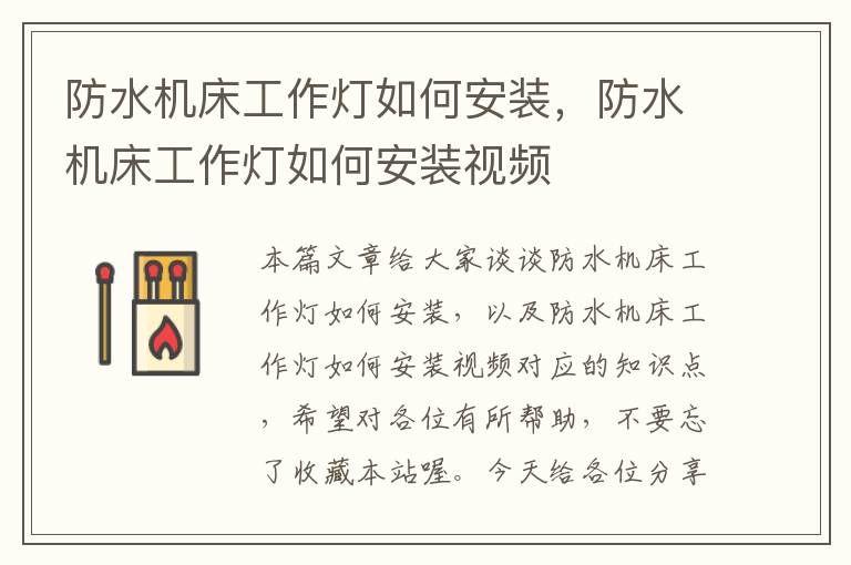 防水机床工作灯如何安装,防水机床工作灯如何安装视频