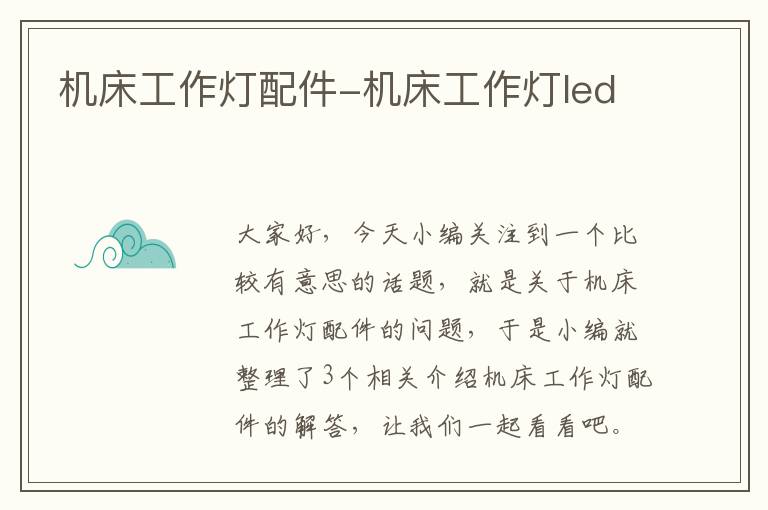 机床工作灯配件-机床工作灯led