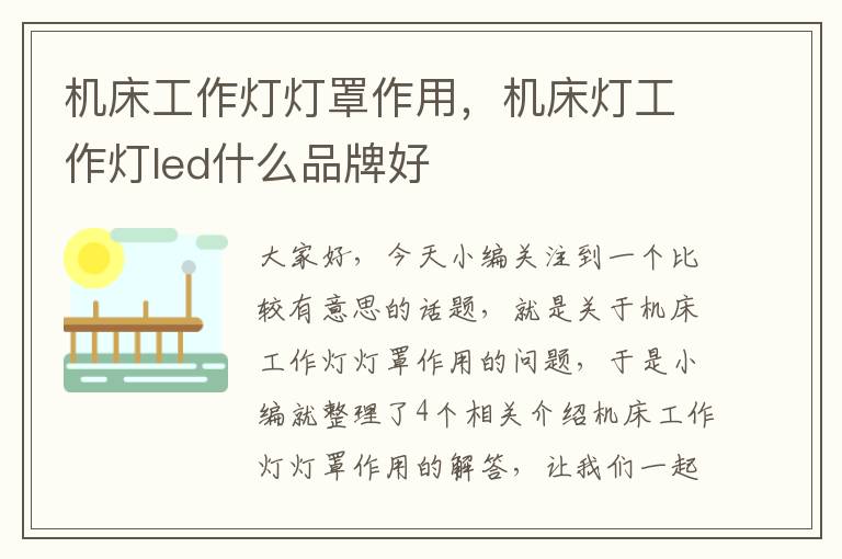 机床工作灯灯罩作用,机床灯工作灯led什么品牌好