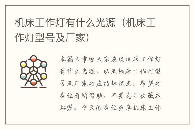 机床工作灯有什么光源(机床工作灯型号及厂家)