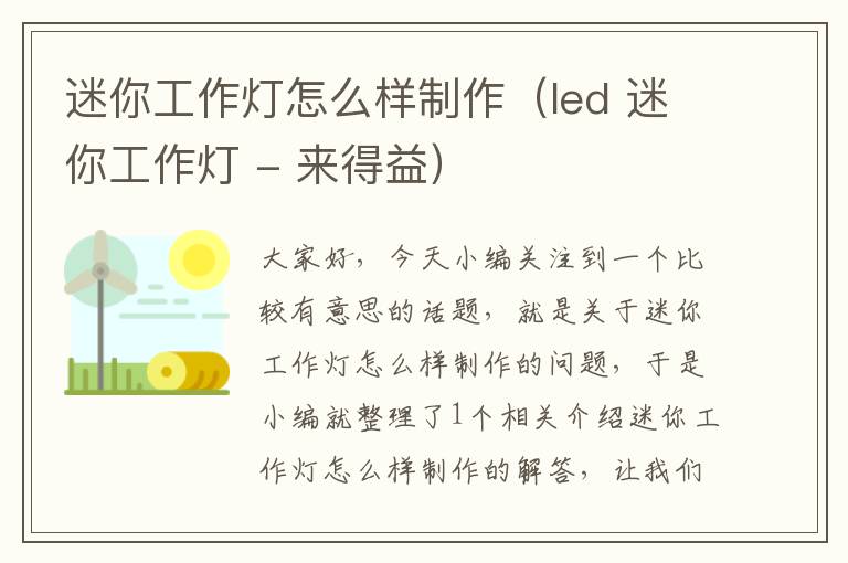 迷你工作灯怎么样制作(led 迷你工作灯 - 来得益)