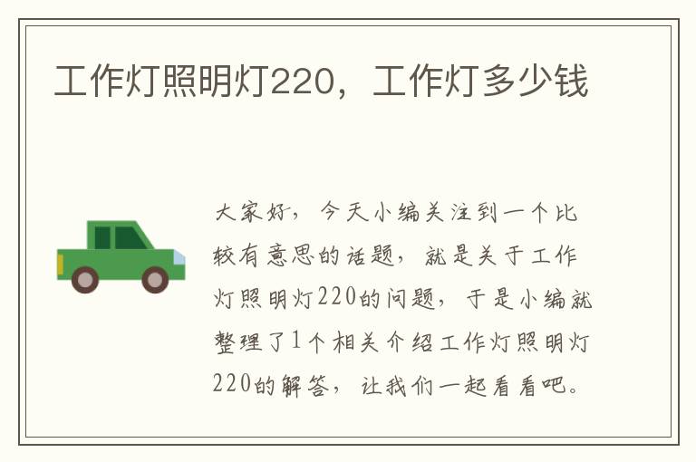 工作灯照明灯220,工作灯多少钱