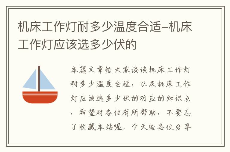 机床工作灯耐多少温度合适-机床工作灯应该选多少伏的