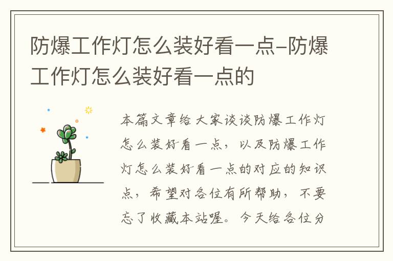 防爆工作灯怎么装好看一点-防爆工作灯怎么装好看一点的
