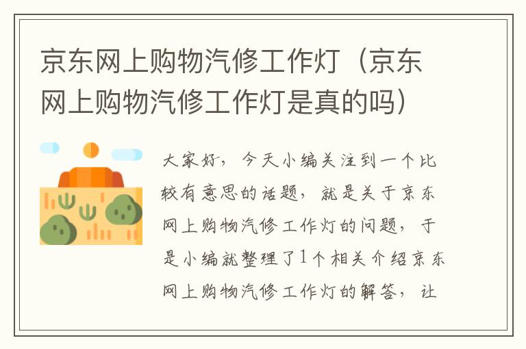 京东网上购物汽修工作灯(京东网上购物汽修工作灯是真的吗)