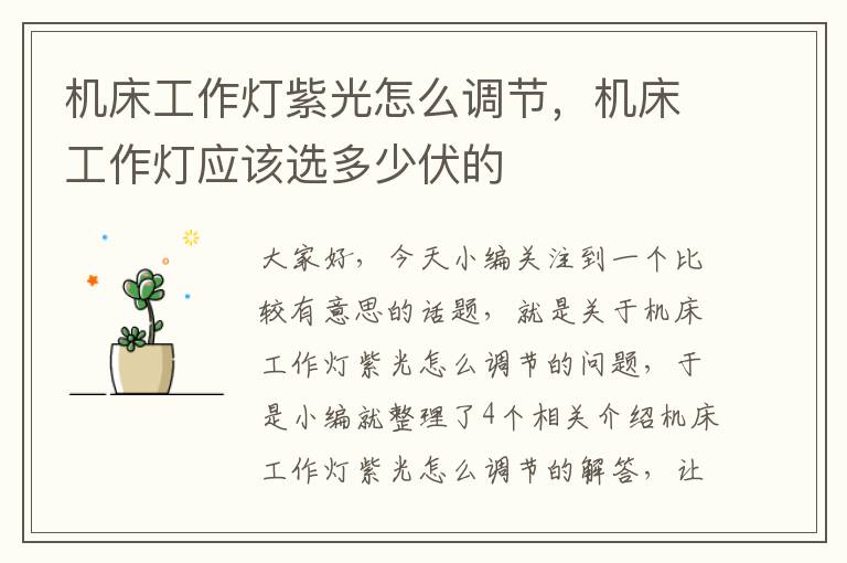 机床工作灯紫光怎么调节,机床工作灯应该选多少伏的