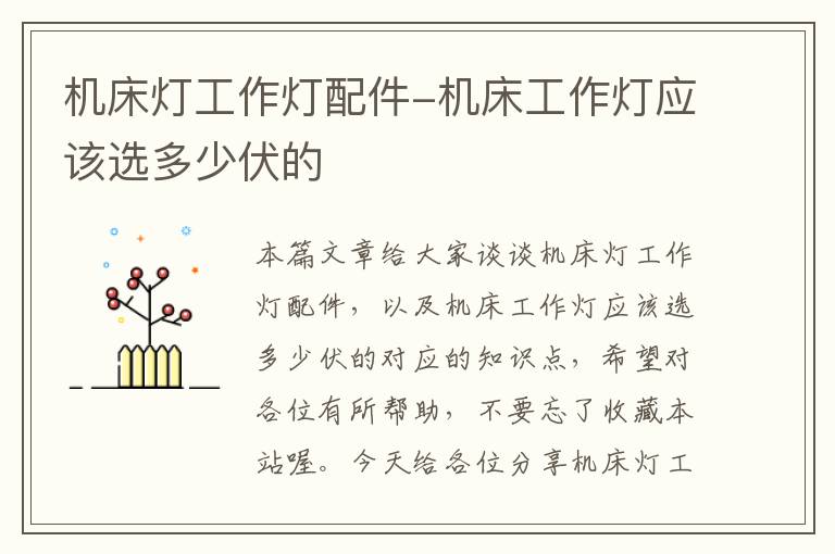 机床灯工作灯配件-机床工作灯应该选多少伏的