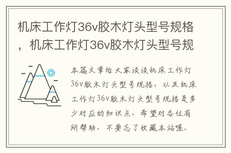 机床工作灯36v胶木灯头型号规格,机床工作灯36v胶木灯头型号规格是多少