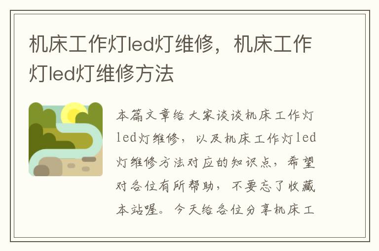 机床工作灯led灯维修,机床工作灯led灯维修方法