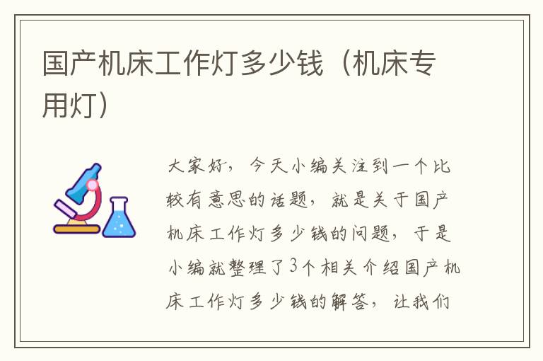国产机床工作灯多少钱(机床专用灯)