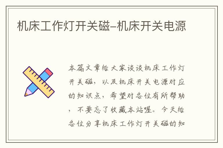 机床工作灯开关磁-机床开关电源