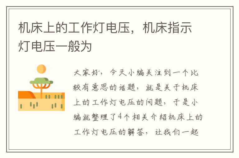 机床上的工作灯电压,机床指示灯电压一般为