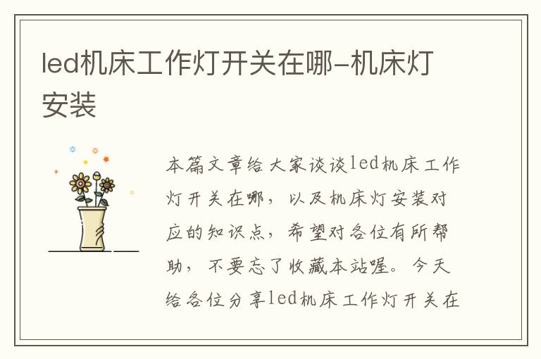 led机床工作灯开关在哪-机床灯安装