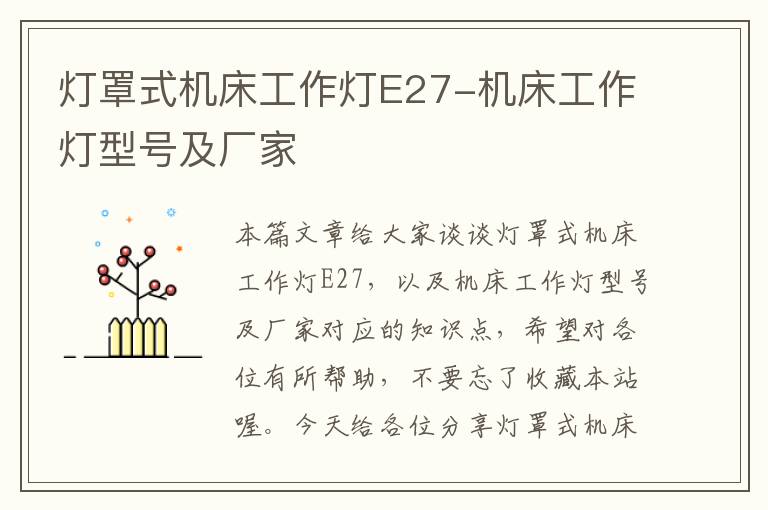灯罩式机床工作灯E27-机床工作灯型号及厂家