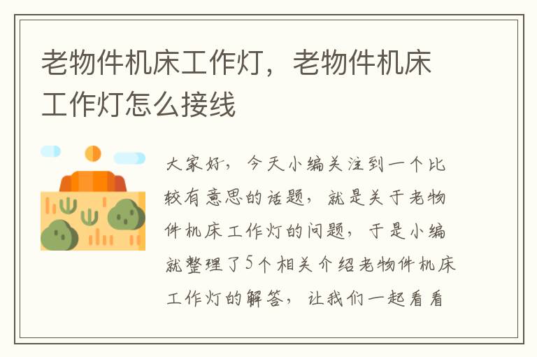 老物件机床工作灯,老物件机床工作灯怎么接线