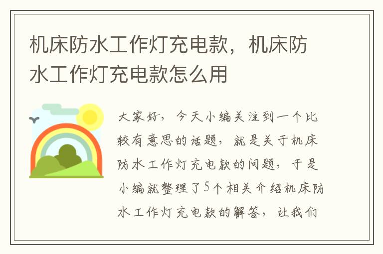 机床防水工作灯充电款,机床防水工作灯充电款怎么用