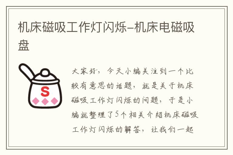 机床磁吸工作灯闪烁-机床电磁吸盘