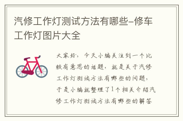 汽修工作灯测试方法有哪些-修车工作灯图片大全