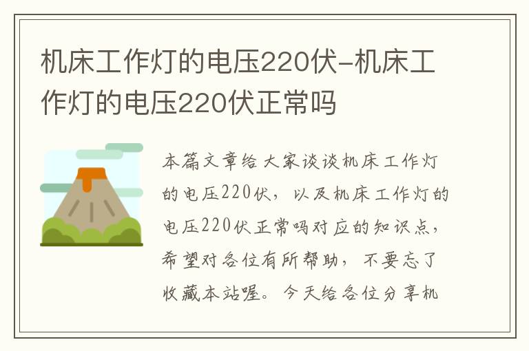机床工作灯的电压220伏-机床工作灯的电压220伏正常吗