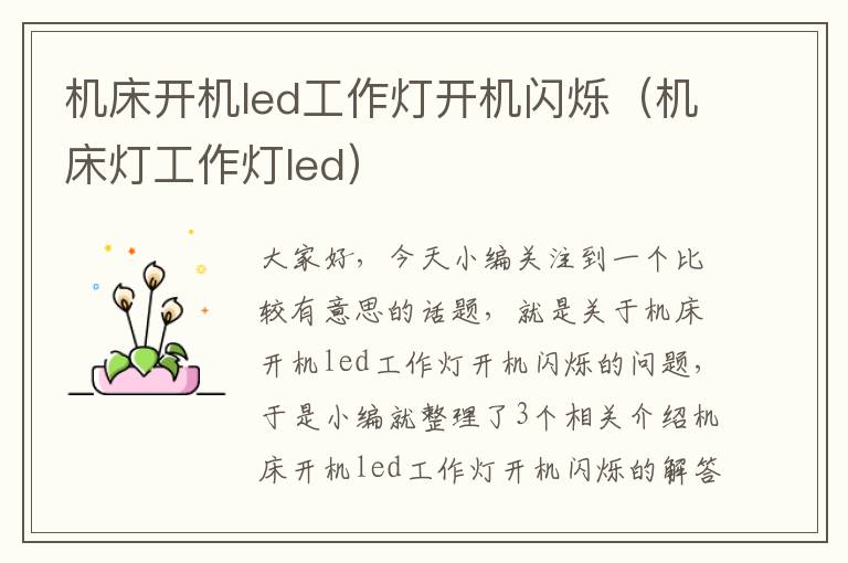 机床开机led工作灯开机闪烁(机床灯工作灯led)