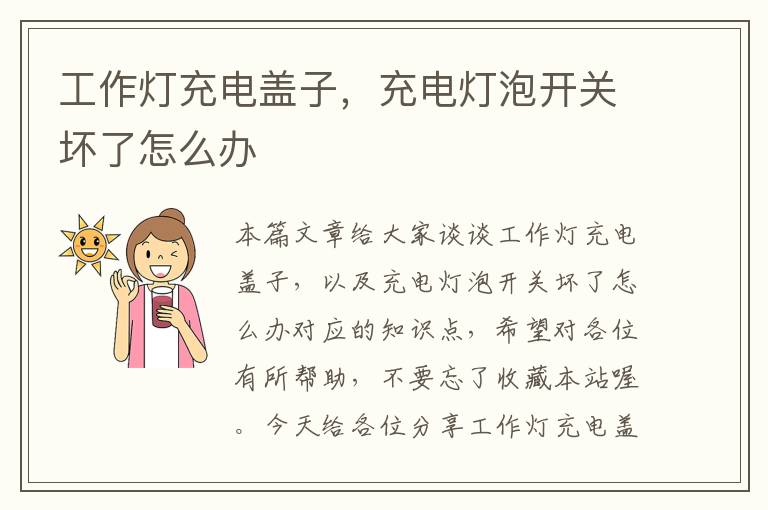 工作灯充电盖子,充电灯泡开关坏了怎么办