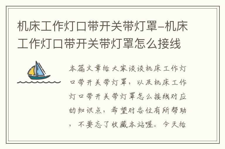 机床工作灯口带开关带灯罩-机床工作灯口带开关带灯罩怎么接线