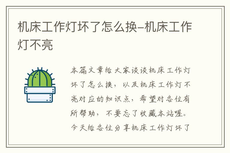 机床工作灯坏了怎么换-机床工作灯不亮
