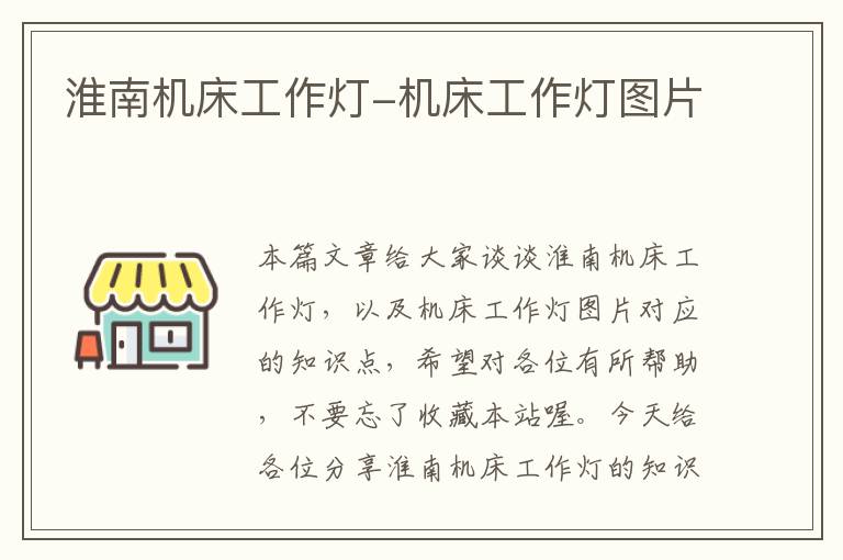 淮南机床工作灯-机床工作灯图片