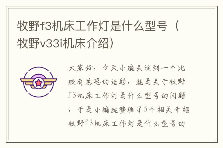 牧野f3机床工作灯是什么型号(牧野v33i机床介绍)