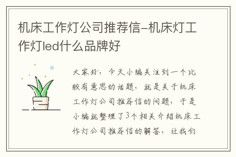 机床工作灯公司推荐信-机床灯工作灯led什么品牌好