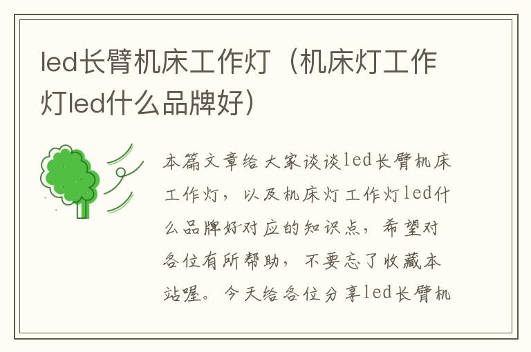led长臂机床工作灯(机床灯工作灯led什么品牌好)