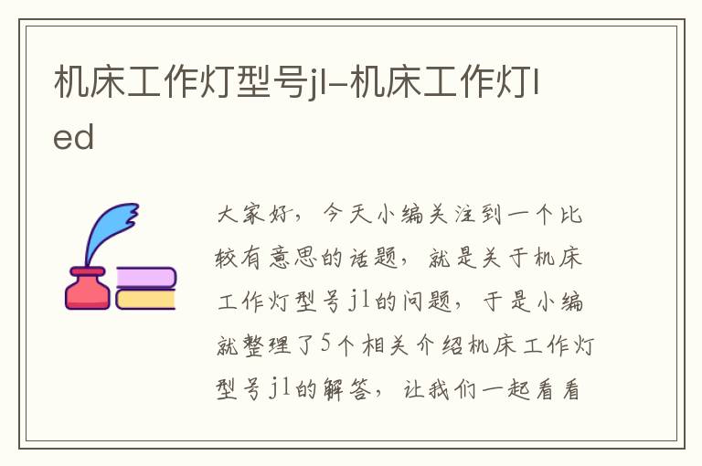 机床工作灯型号jl-机床工作灯led