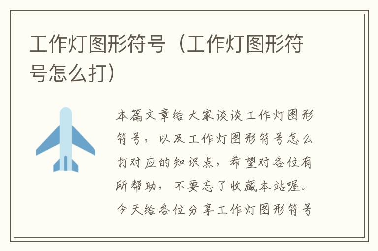 工作灯图形符号(工作灯图形符号怎么打)